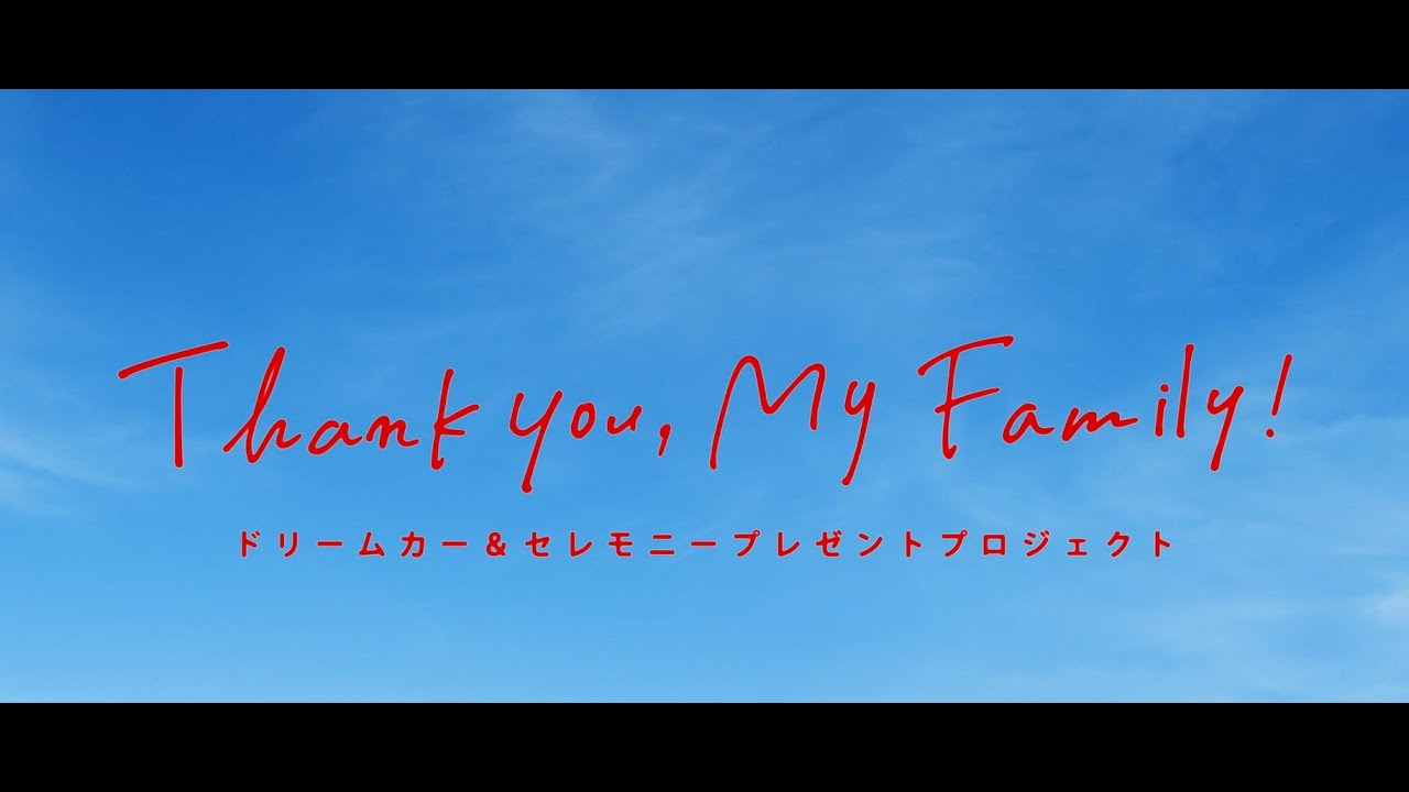 【　金秀グループ75周年記念事業　】Thank you my family!!75th金秀グループ ドリームカー＆セレモニープロジェクト
