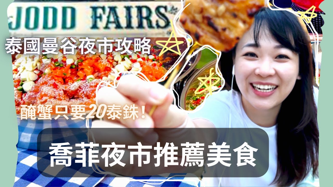 泰國曼谷JODD FAIR 夜市美食推薦！ 在泰國圈最熱門的美食是⋯？ 醃螃蟹、血蛤、芋香椰絲煎餅⋯吃的好飽｜500泰銖計畫 Hello Elie