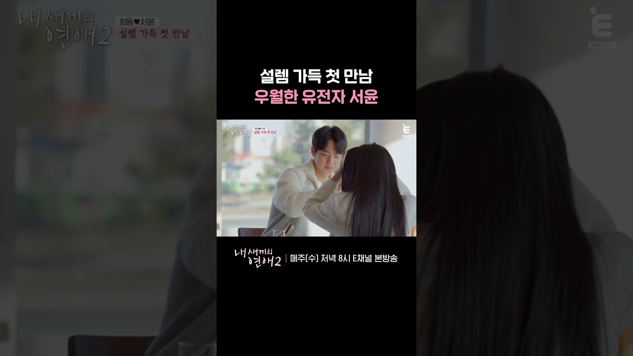 💞매너남 희동의 서윤 챙기기 | E채널 [내 새끼의 연애2] #shorts