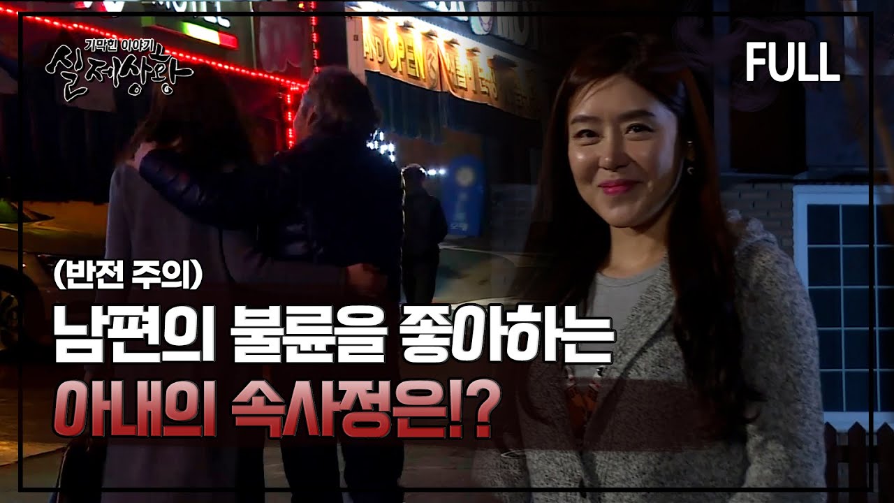 [실제상황] 남편의 불륜을 좋아하는 여자!? [full영상]