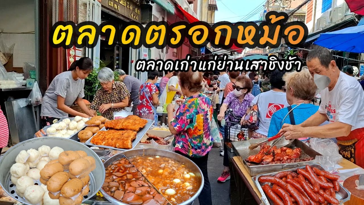 ตลาดตรอกหม้อ‼️ตลาดเก่าแก่ย่านเสาชิงช้า ของกินเยอะคนคึกคัก