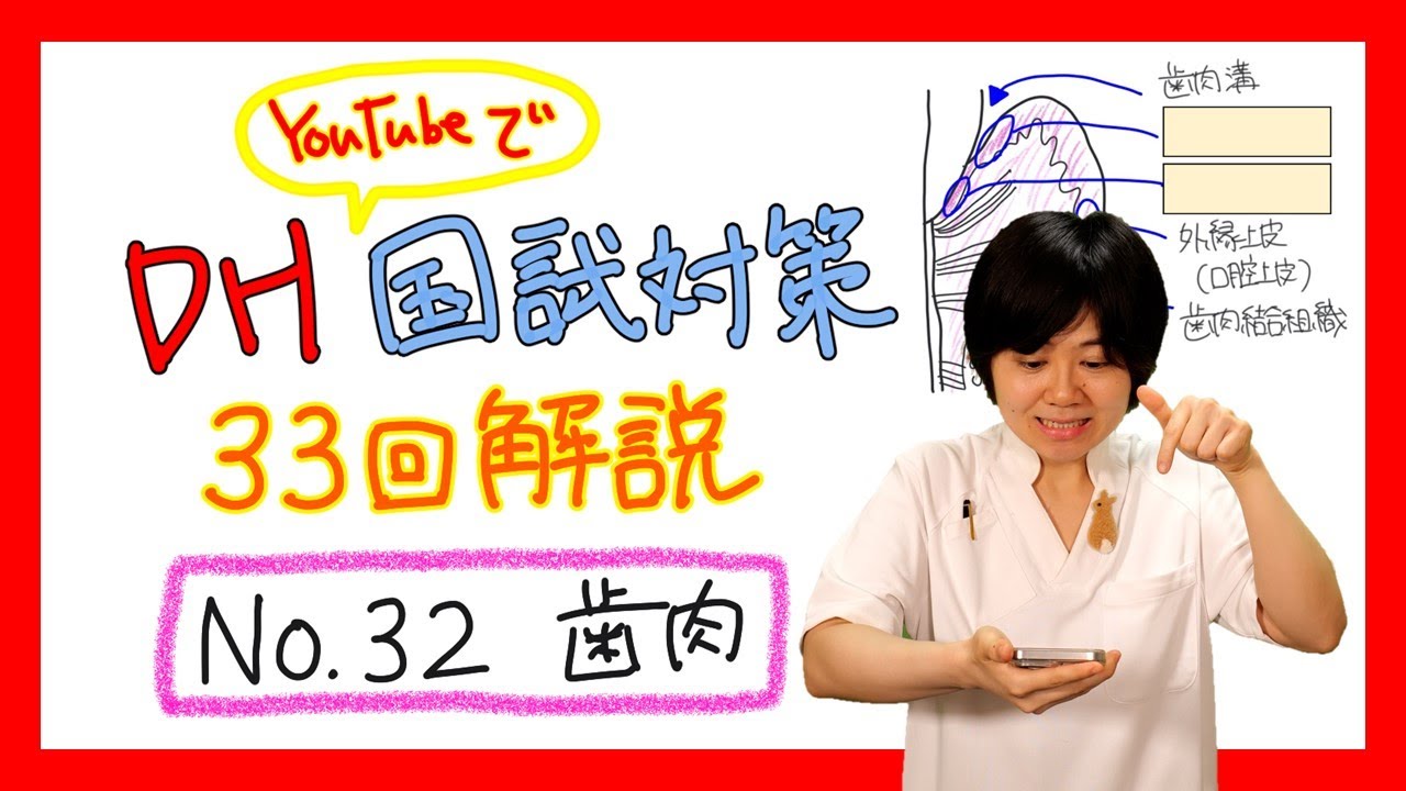【33回DH国試解説 No.32】歯周病