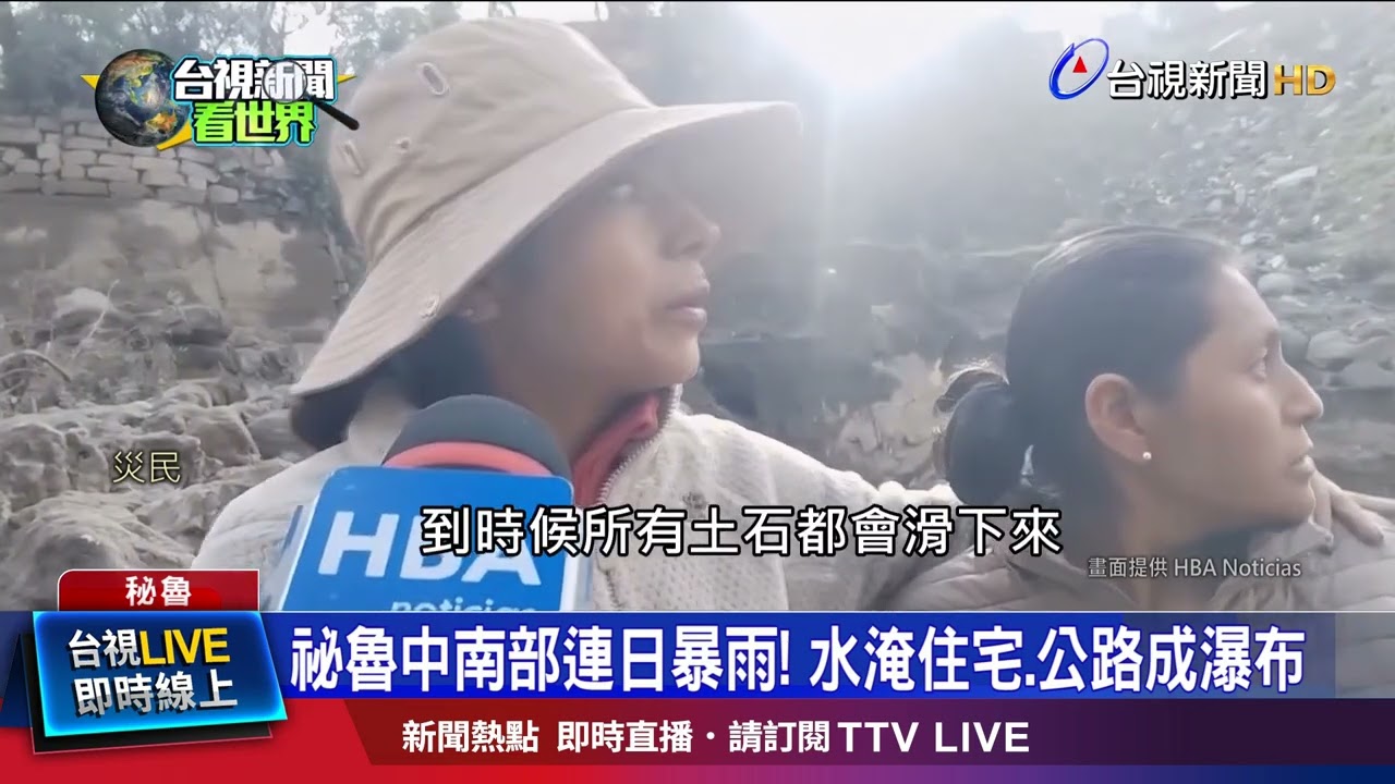 祕魯中南部連日暴雨！ 水淹住宅.公路成瀑布