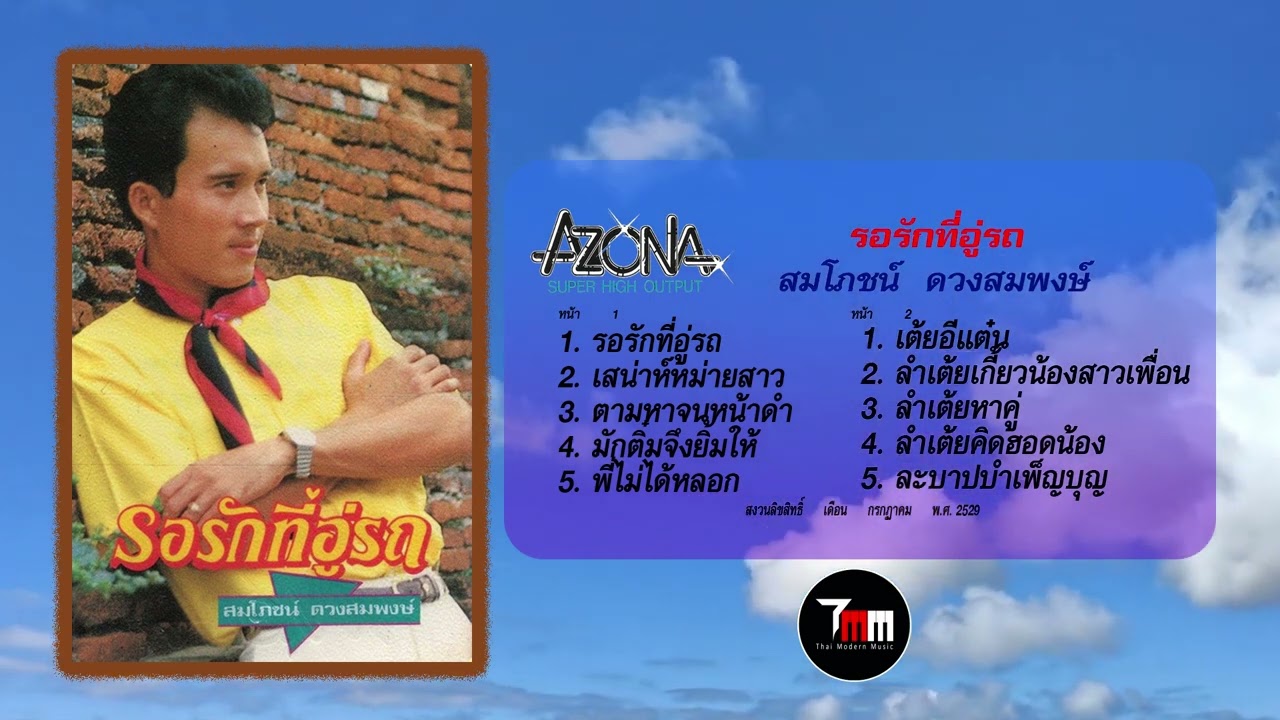สมโภขน์ ดวงสมพงษ์ | ชุด รอรักที่อู่รถ | ThaiModernMusic |【Original Album】