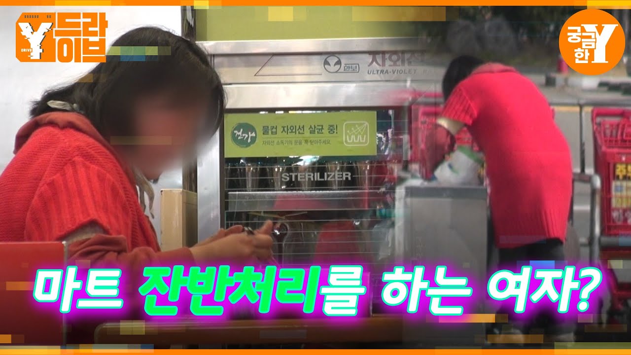 대형마트에 나타난 잔반처리 하는 여자?!  | Y드라이브