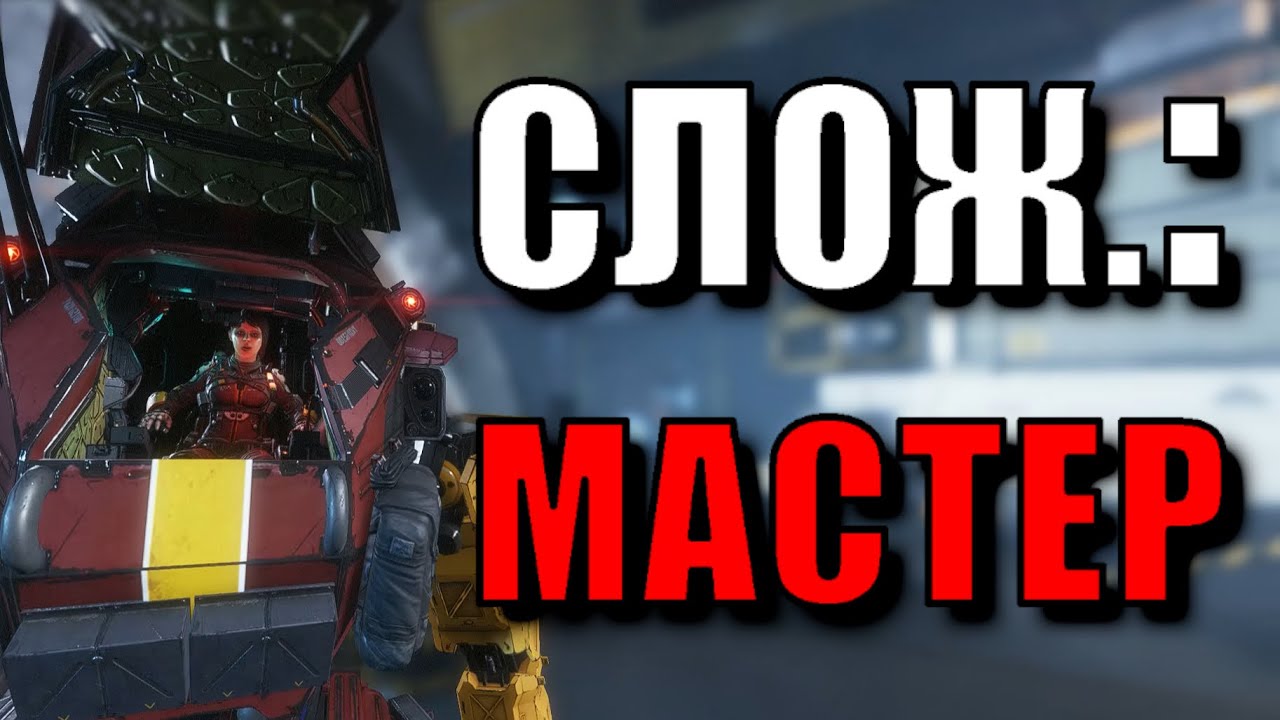 TITANFALL 2 НА МАСТЕРА #8 ФИНАЛ