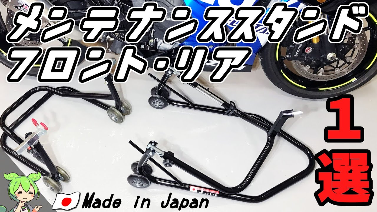 【メンテナンススタンド】バイク用フロント・リア　おすすめ１選【J-TRIP/ジェイトリップ】
