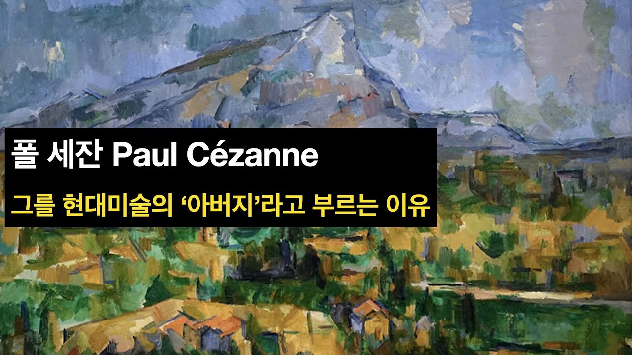세잔을 현대미술의 '아버지'라고 부르는 이유 - 폴세잔과 모더니즘 회화의 토대 (membership only)