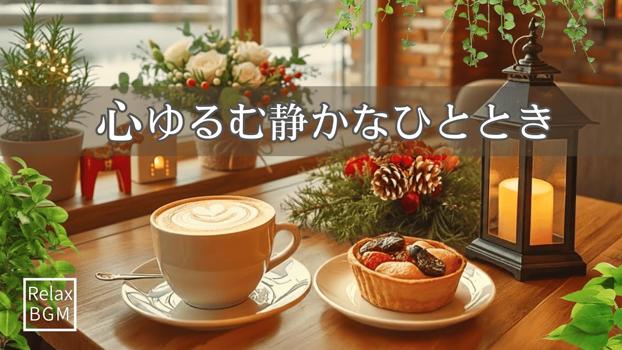 【リラクシングBGM＃8】心ゆるむ静かなひととき｜Guitar＆Pianoのやさしい音楽【作業/勉強/読書/癒し/カフェ】