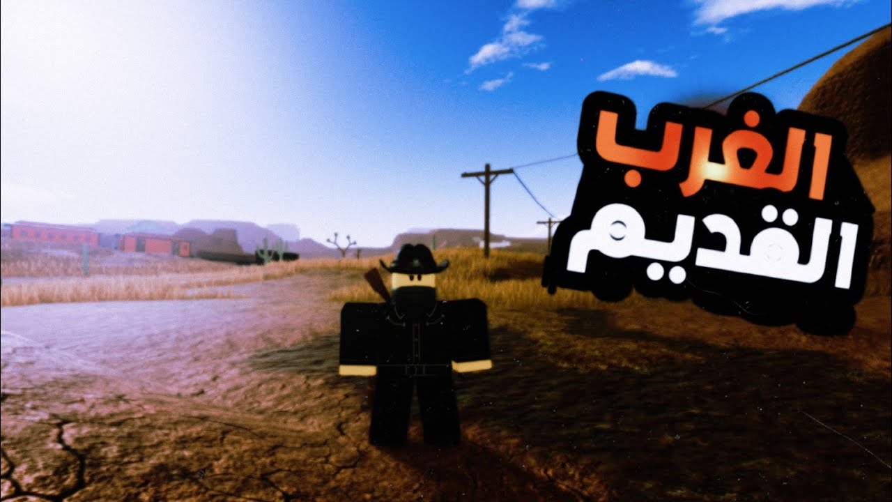 الغرب القديم روبلوكس Westbound