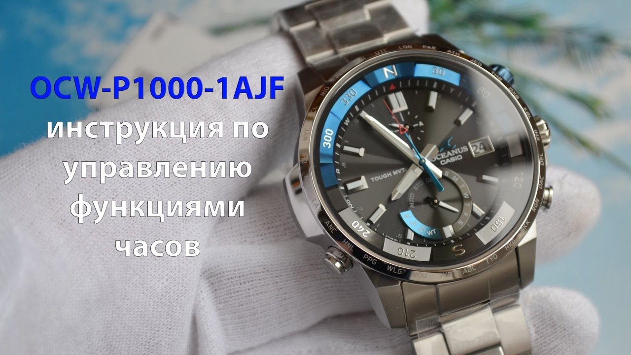 Инстукция к Кашалоту Casio Oceanus Cachalot OCW-P1000-1AJF