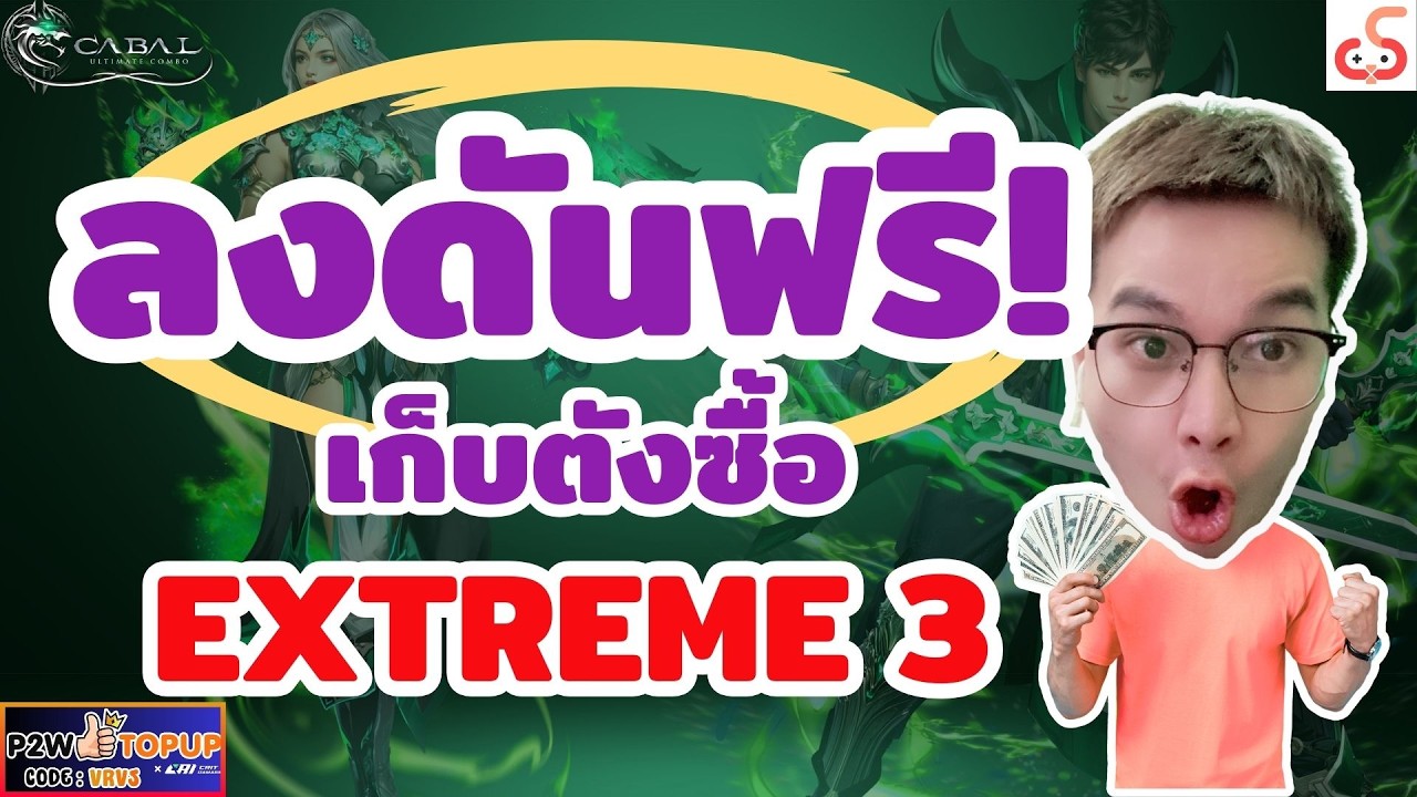 เอาล่ะ พรรคพวกไปต่อ!!1 Extreme 3 รออยู่!!  Cabalultimatecombo #cabalpc     #p2wtopup
