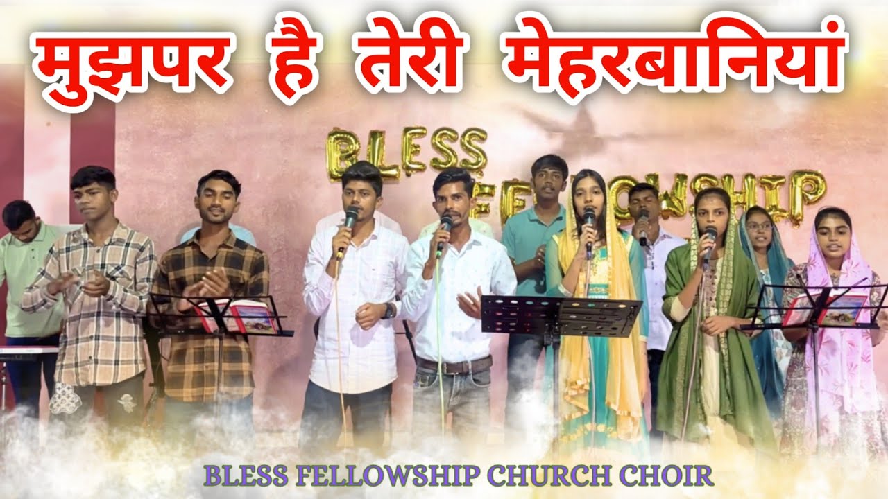 Mujh Par Hai Teri Meherbaniyan || मुझ पर है तेरी || Hindi Christian Song || Bless Church Choir |