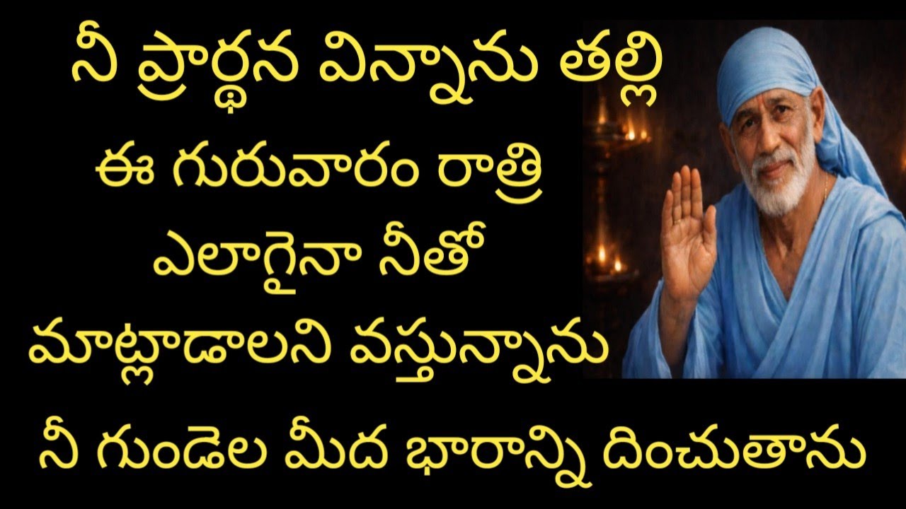 నీ ప్రార్థన విన్నాను బిడ్డ ఈ గురువారం రాత్రి ఎలాగైనా నీతో మాట్లాడాలని వస్తున్నాను నీ గుండెల మీద