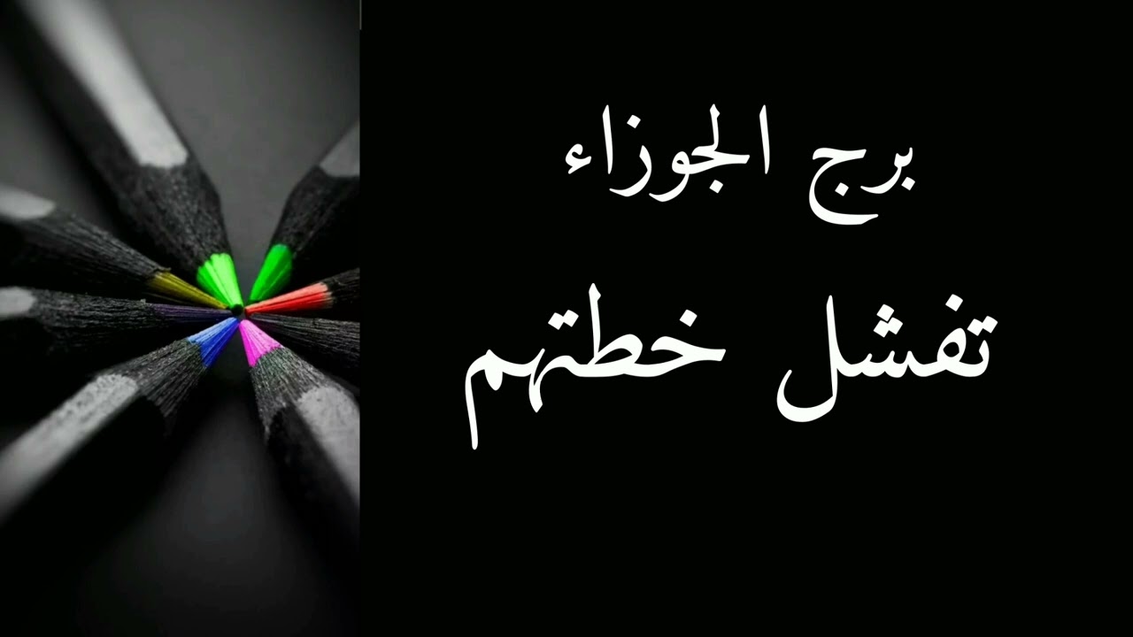 برج الجوزاء* عتب ورجوع/شهر يوليو واهم الاحداث2024