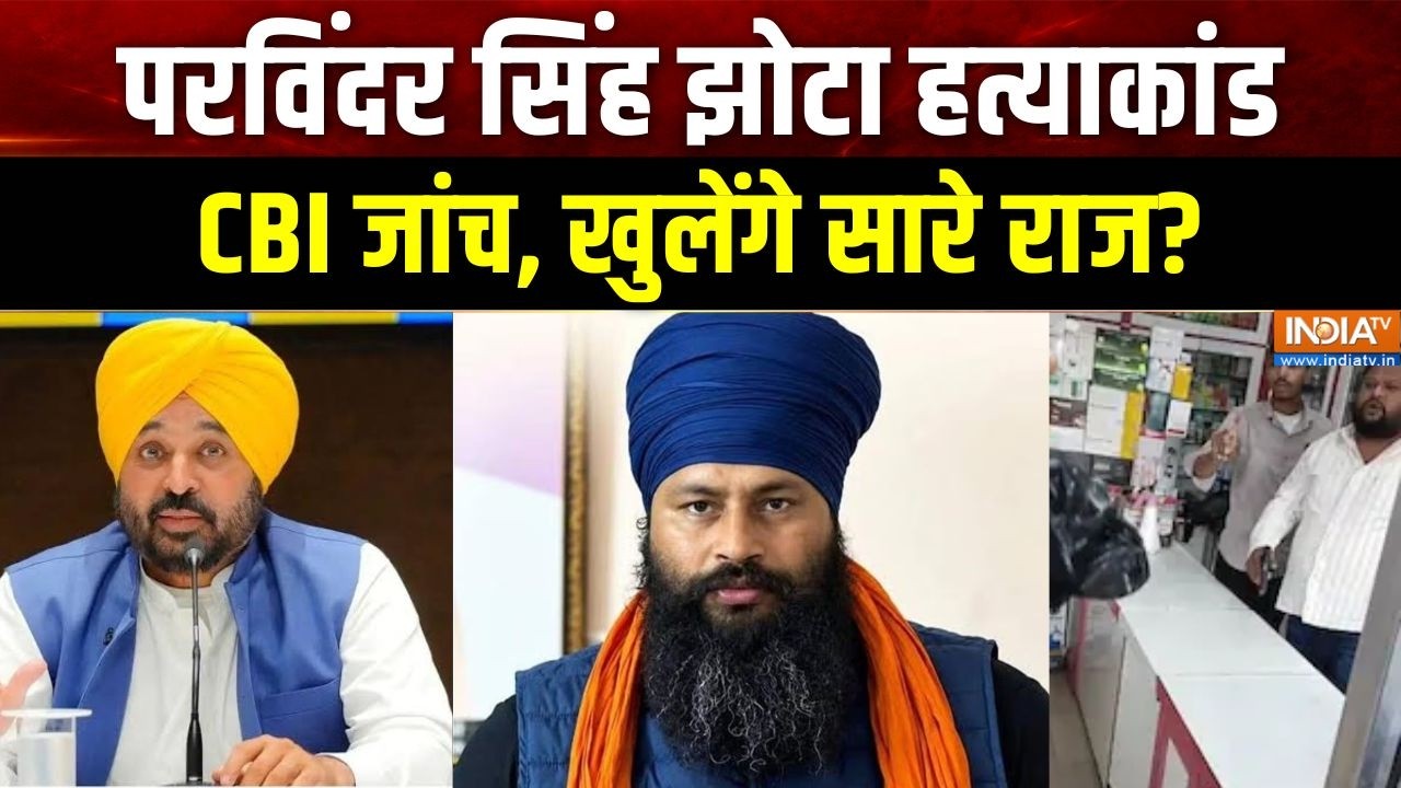 Parvinder Jhota case Punjab: Parvinder Singh Jhota murder case, CBI investigation, will all the secrets be revealed? | Drugs Crisis