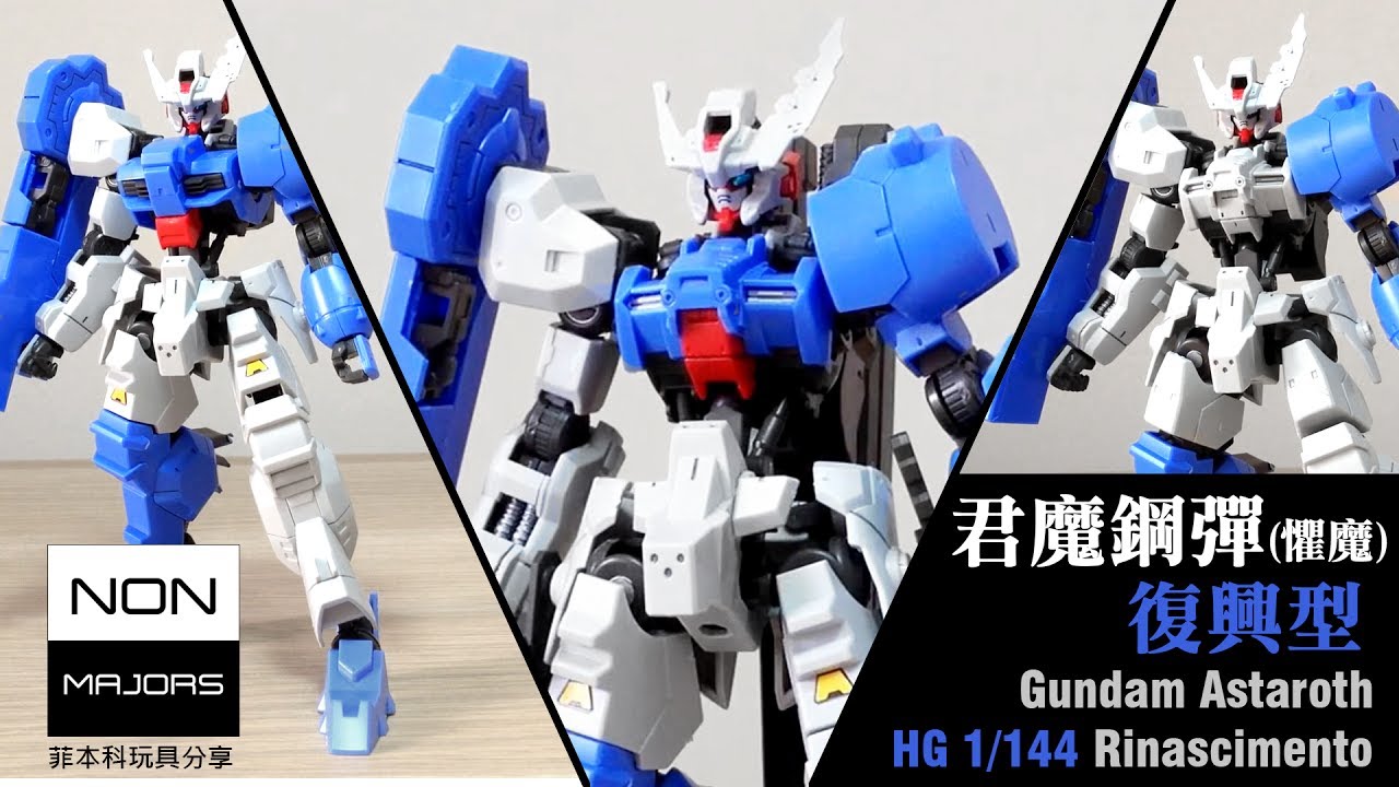 HG 1/144 君魔鋼彈 復興型 鐵血的孤兒 月鋼 ガンダムアスタロトリナシメント Gundam Astaroth Rinascimento
