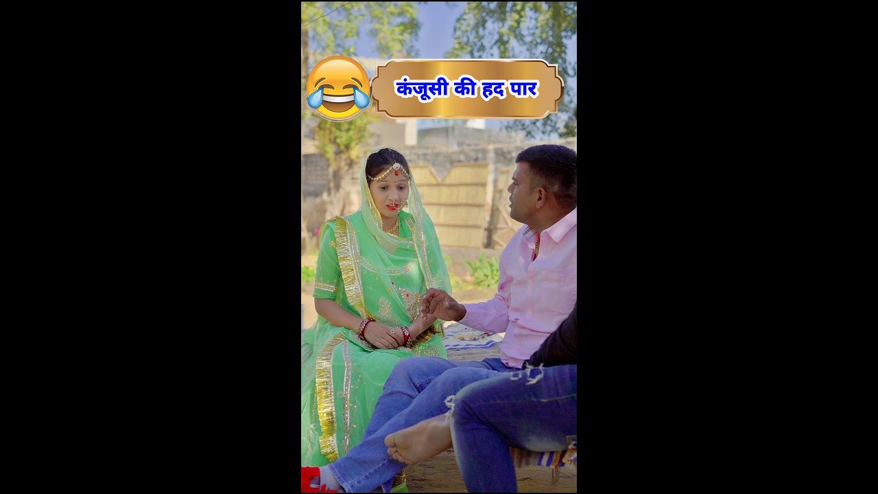 कंजूसी की हद पार करदी 🤣🤣 | Ankita yogi | Vinod gadli | Comedy Video | Rajasthani Comedy