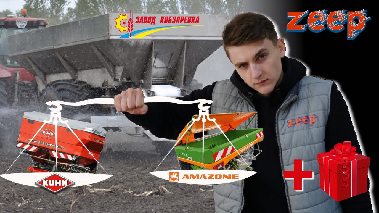 Порівняння розкидачів KUHN Axis | Amazone ZA-TS | Завод Кобзаренка РМД. Для чого переплачувати?
