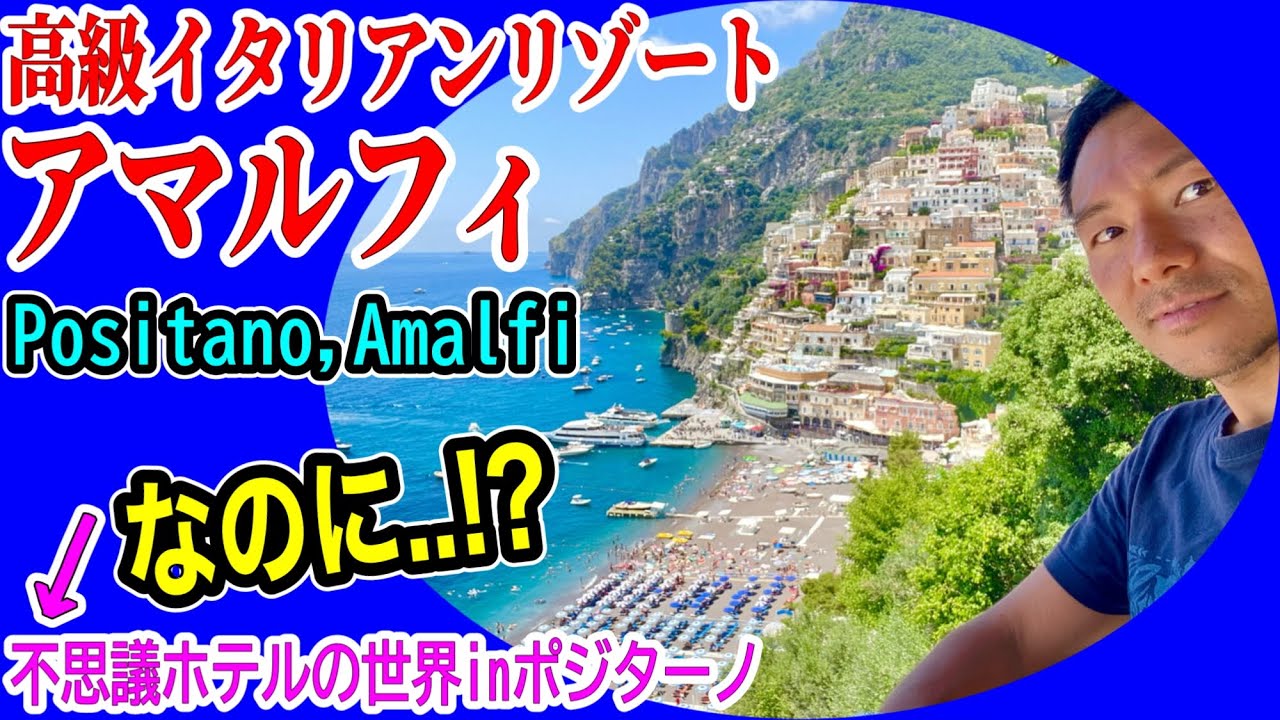 【ポジターノ事件】イタリア屈指の絶景•アマルフィ海岸の最高級リゾートにも!?不思議ホテルの世界in Amalfi Italia/Hotel Royal Positanoハプニング[Xﾗｼﾞｵ