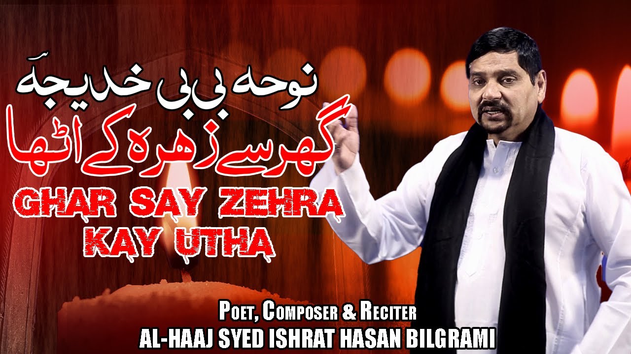 New Noha Bibi Khadija (S.A) | Ghar Say Zehra Kay Utha | 10 Ramzan Noha | Syed Ishrat Hasan Bilgrami