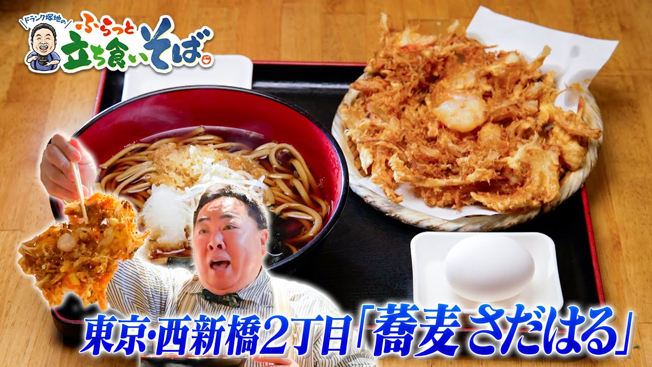 食べ応え十分！巨大かき揚げができるまで！【東京・西新橋　さだはる】特別編！