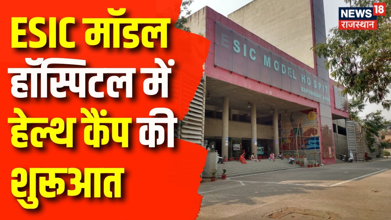 Gujarat News : ESIC Model hospital में हेल्थ कैंप की शुरूआत हुई | Health check-up | Top News