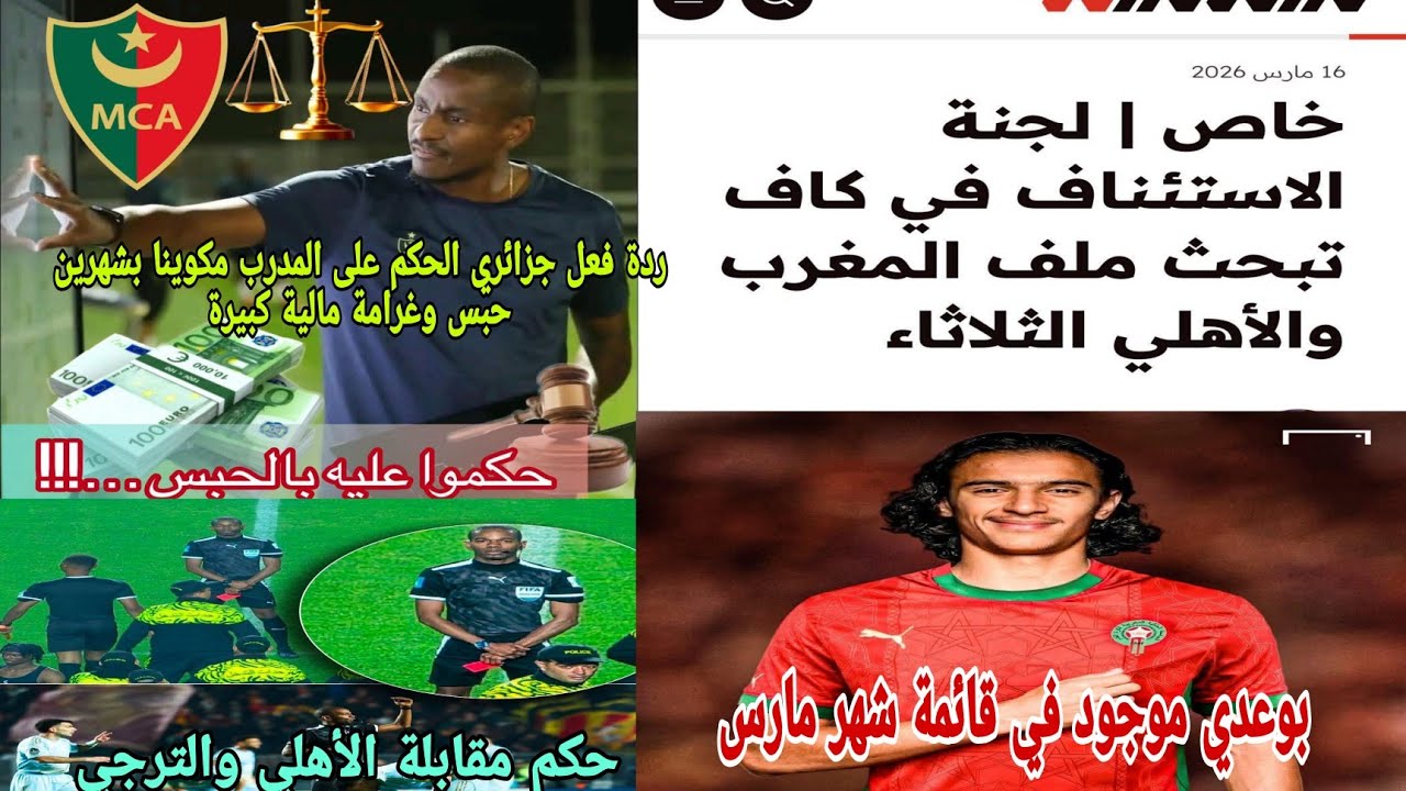 🚨ردة فعل جزائري😱الحكم بسجن علي مدرب مولودية الجزائر مكوينا لجنة الاستئناف بوعدي في قائمة المنتخب الم