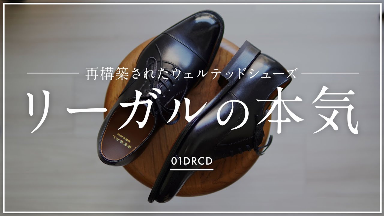 リーガルが展開する、アノネイ・グッドイヤー・レザーソールの本格紳士靴 [REGAL]