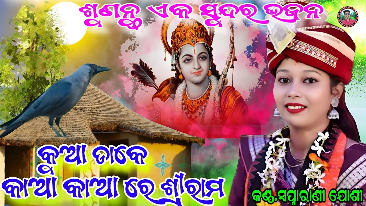 କୁଆ ଡାକେ କାଆ କାଆ ରେ ଶ୍ରୀରାମ/Kua dake ka aa ka aa re sriram/Swapanarani joshi bhajan/Sahu Kirtan