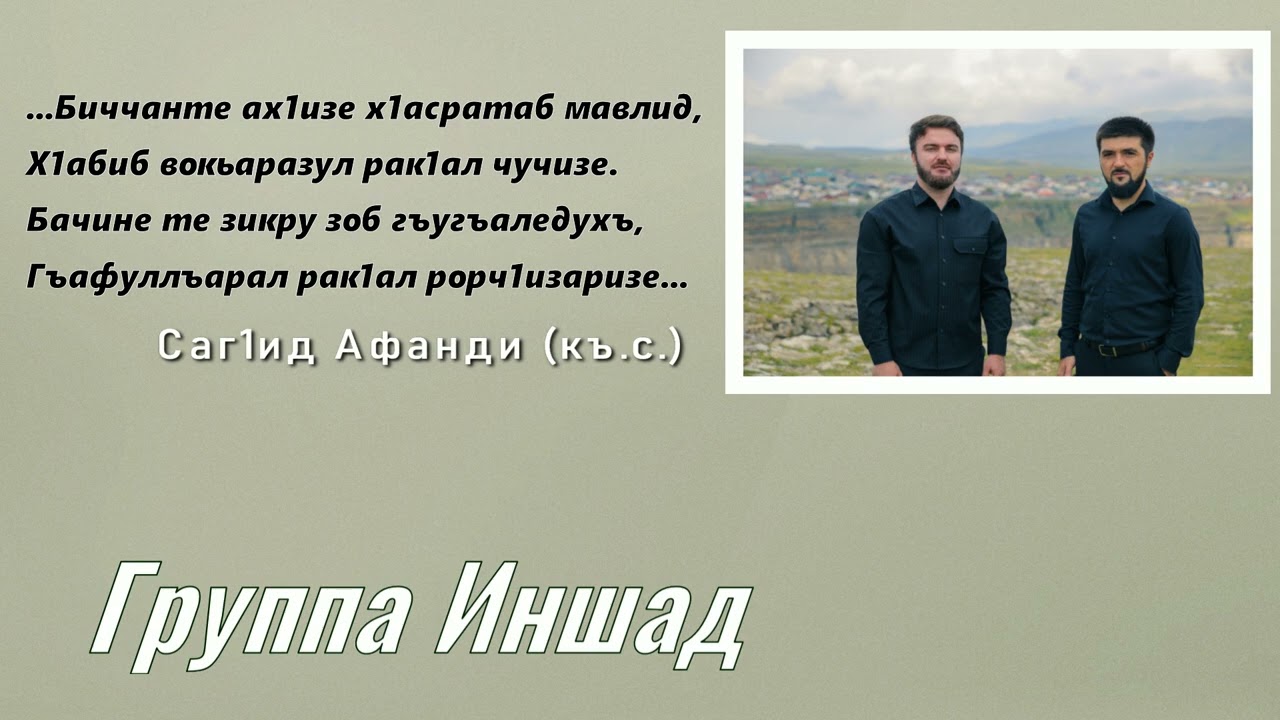 Сборник мавлидов и нашидов на аварском. Группа Иншад.