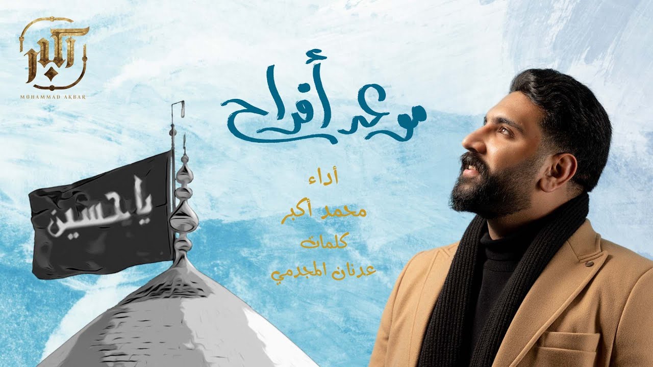 موعد أفراح | محمد أكبر