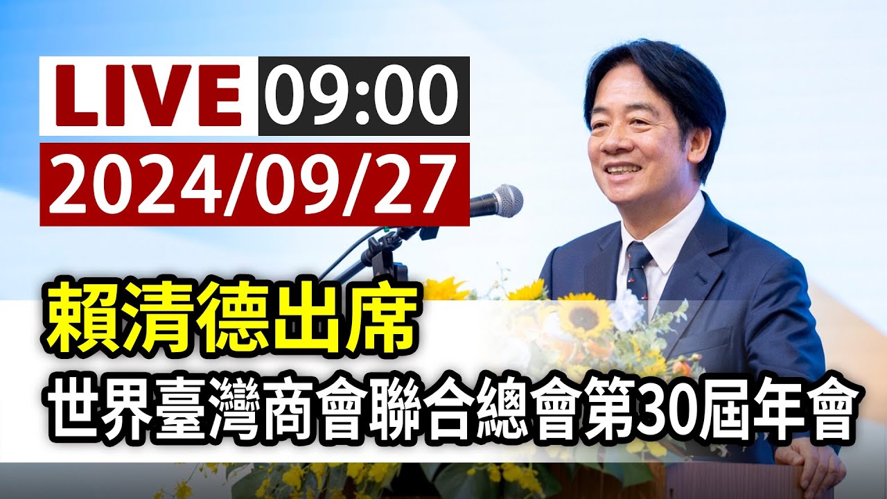 【完整公開】LIVE 賴清德出席 世界臺灣商會聯合總會第30屆年會