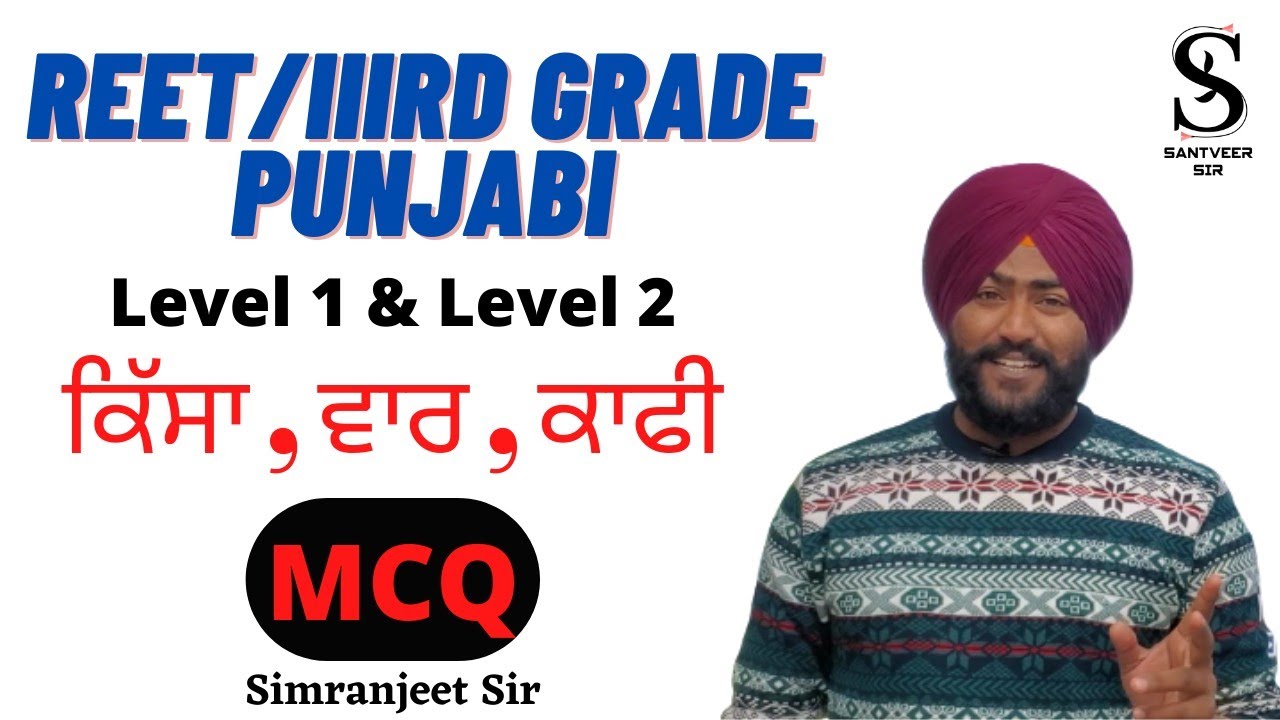 ਕਿੱਸਾ, ਕਾਫ਼ੀ , ਵਾਰ ਦੇ MCQ । 