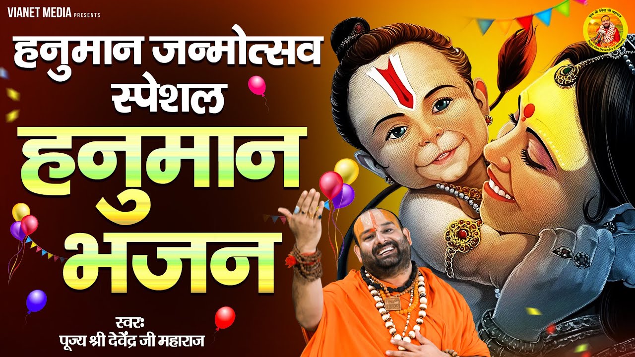हनुमान जन्मोत्सव स्पेशल 2025 हनुमान भजन | Nonstop Hanuman Bhajan | Hanuman Jayanti Special Bhajan |