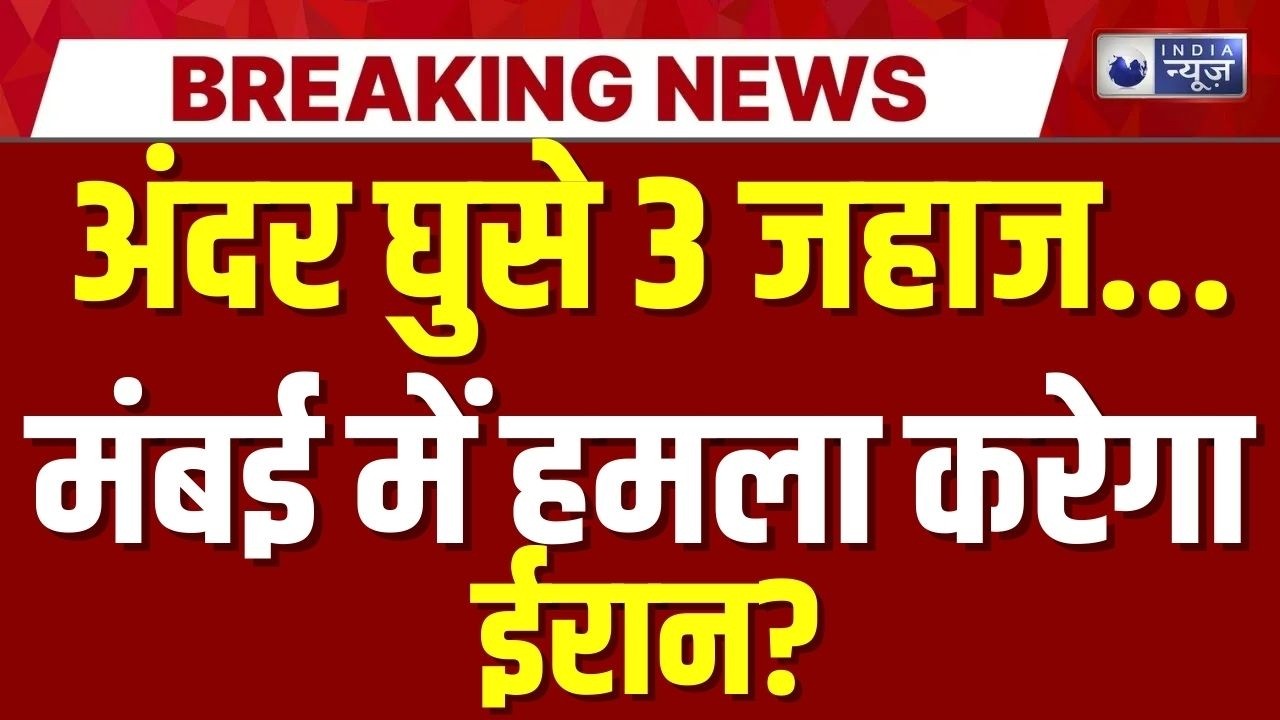 Irani Ship In Mumbai Live: क्या भारत के खिलाफ ईरान कर रहा बड़ी साजिश? Khamenei | Trump | India News