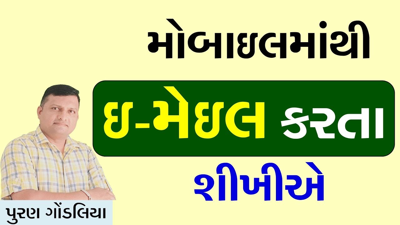 How to Send E-mail from Mobile ? મોબાઈલમાંથી ઇ-મેઈલ કેવી રીતે કરાય ? Email Video Puran Gondaliya