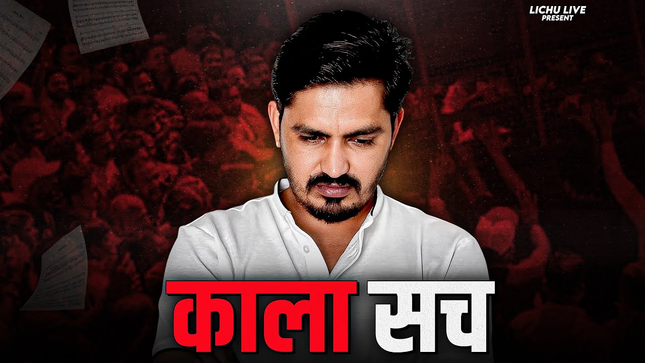 काला सच 🙏 || Lichu Marwadi 2025 Video