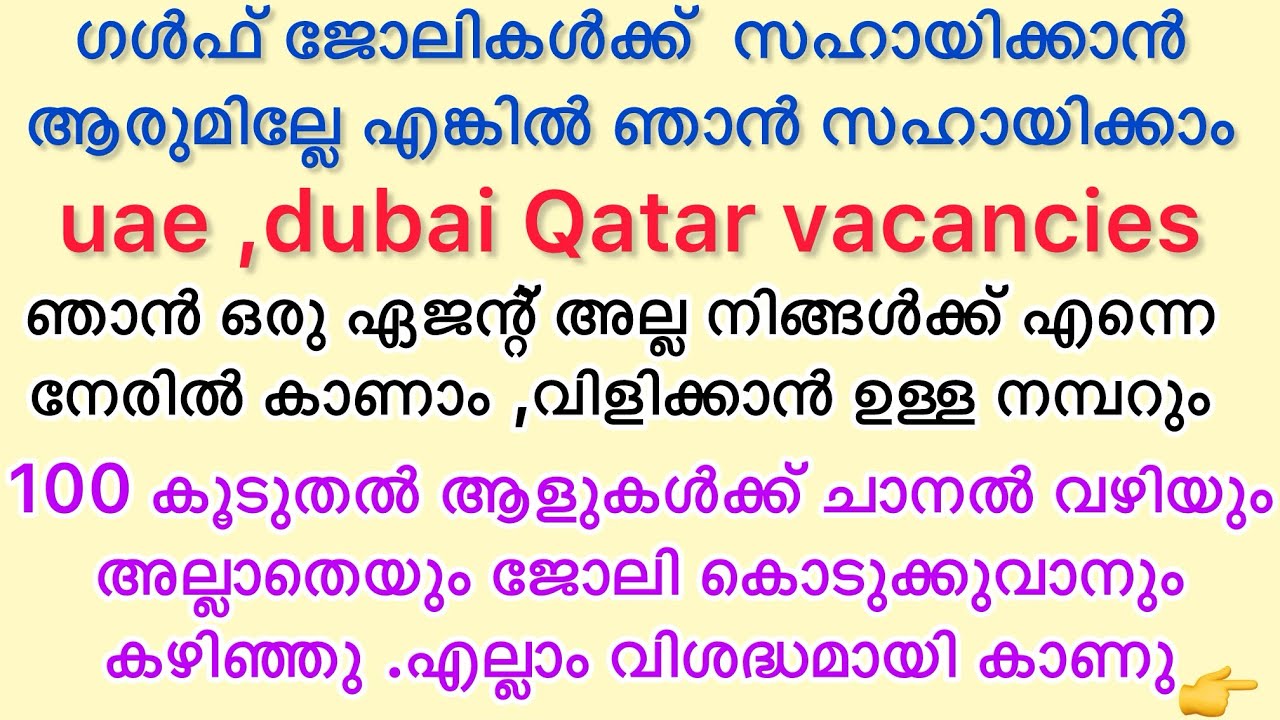 gulf job vacancies ! നിങ്ങൾക്ക് ഗൾഫിൽ പോണോ ഞാൻ സഹായിക്കാം ! സ്ത്രീ കൾക്കും പുരുഷൻ മാർക്കും അവസരം !!