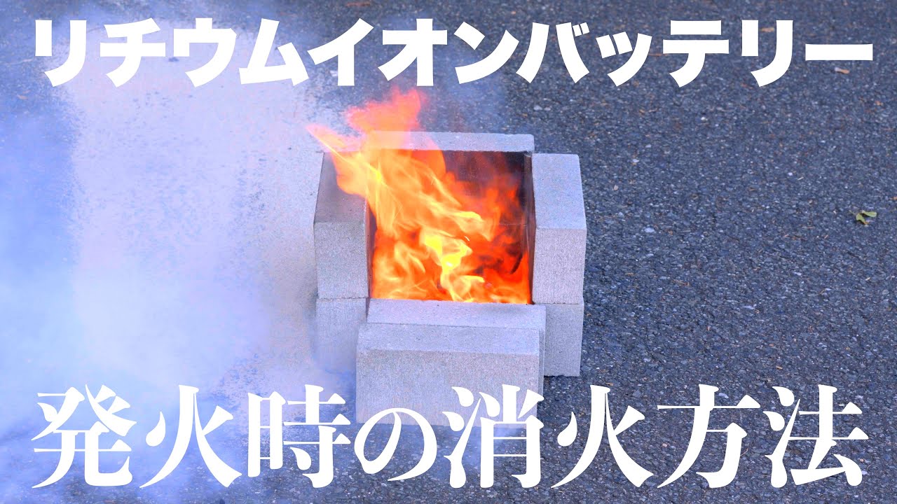 【衝撃】バッテリーが発火したらどうしたら良いのか実演してみた【消火器・消化砂・水】