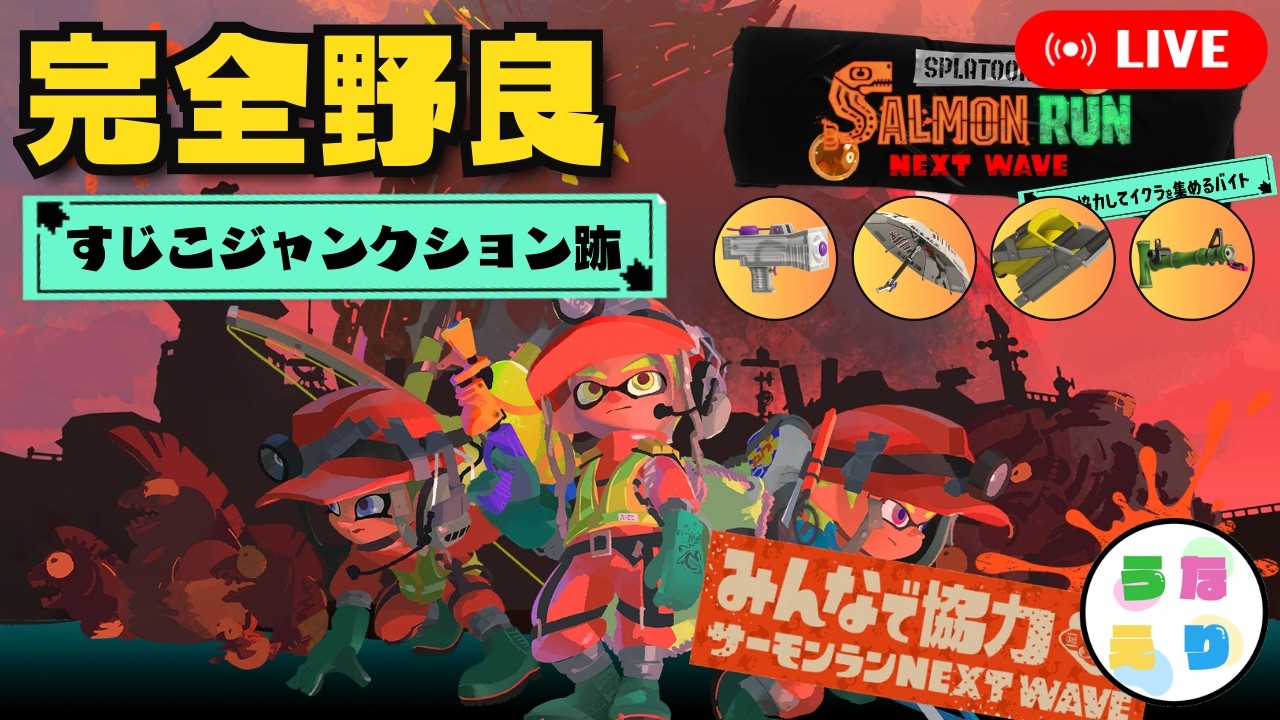 【サーモンラン】失敗したら即終了！納品意識高めで非開幕をどこまでできるか試す配信【すじこジャンクション跡】