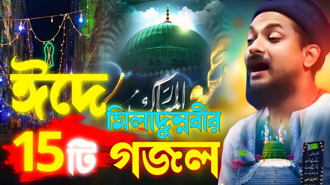 পীরজাদা জুনায়েদ সিদ্দিকী ভাইজান এর ১৫ টি নতুন গজল┇Pirzada Junaid Siddique 15 Gojol
