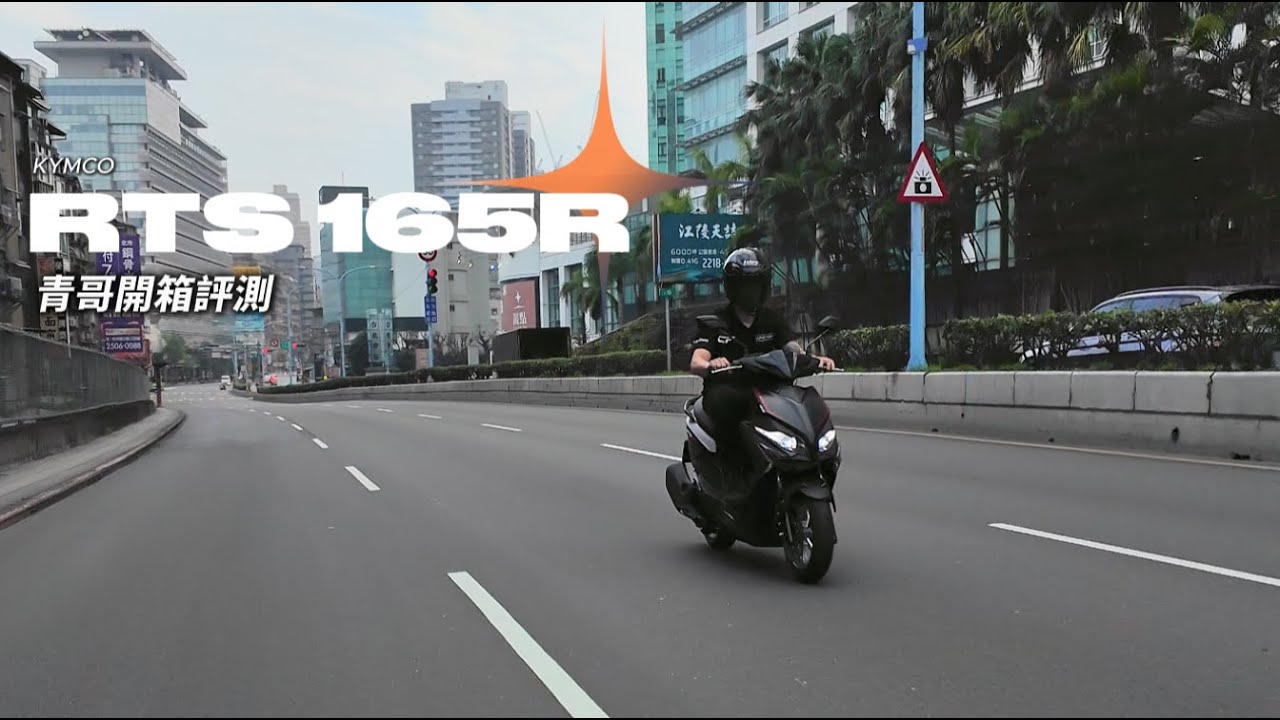 【台北青工廠】RTS-165R 青哥開箱評測 #青哥 #青工廠旗艦店 #RTS165R #RTSR165 #kymco #光陽 #新車分享 #東北大餅 #輕量化 #買機車 #新手評測 #仿生頭燈