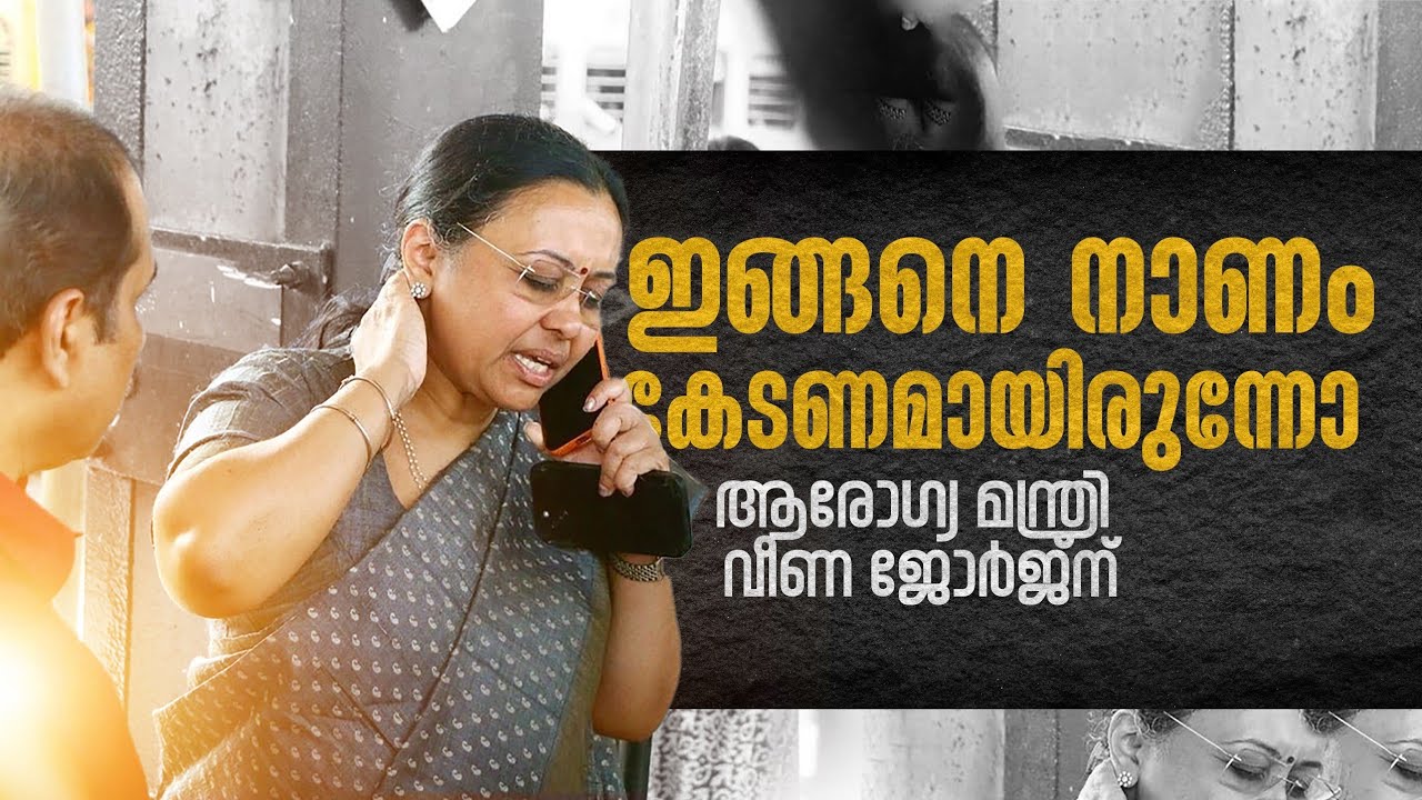28 February 2026 ഇങ്ങനെ നാണം കേടണമായിരുന്നോ ആരോഗ്യ മന്ത്രി ക്ക്?@UAuluwarofficial #veenajorge 