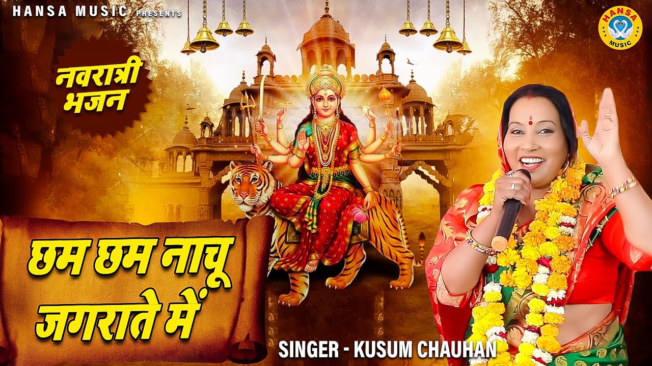 दूसरा नवरात्र भजन - छम छम नाचू जगराते में - Chham Chham Nachu Jagrate Mein -  Navratri Bhajan 2021