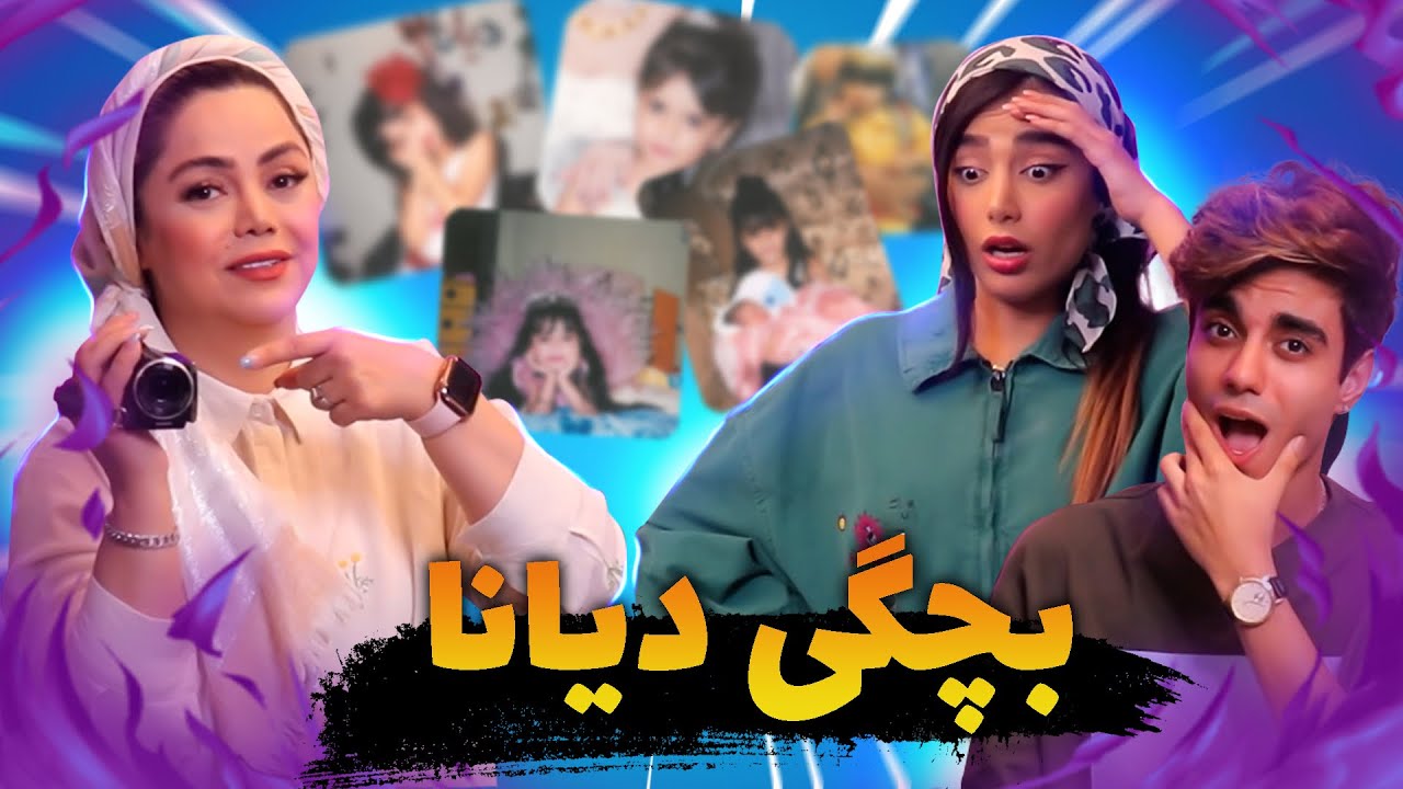 عکس ها و فیلم های بچگی دیانا👧😘