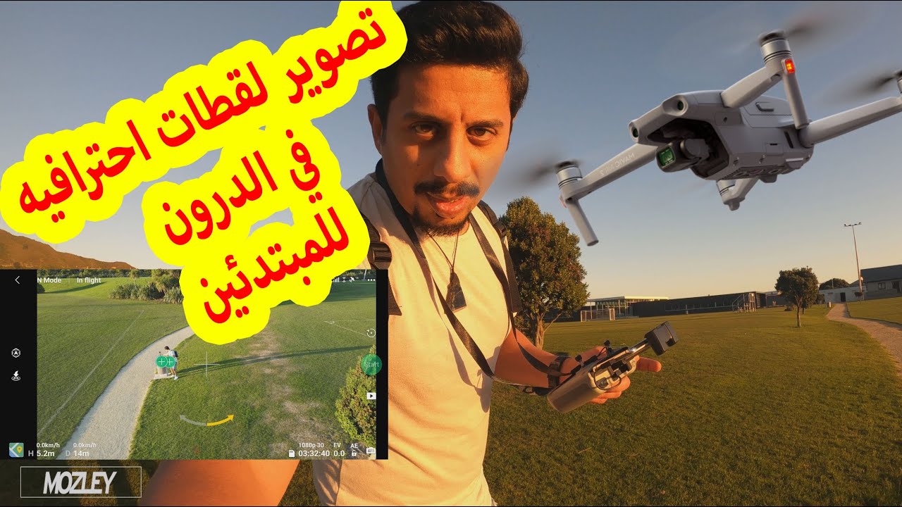 كيف تأخذ لقطات احترافيه بالدرون المافيك اير تو بكل بساطه درس للمبتدئين || Mavic Air 2 Tutorial