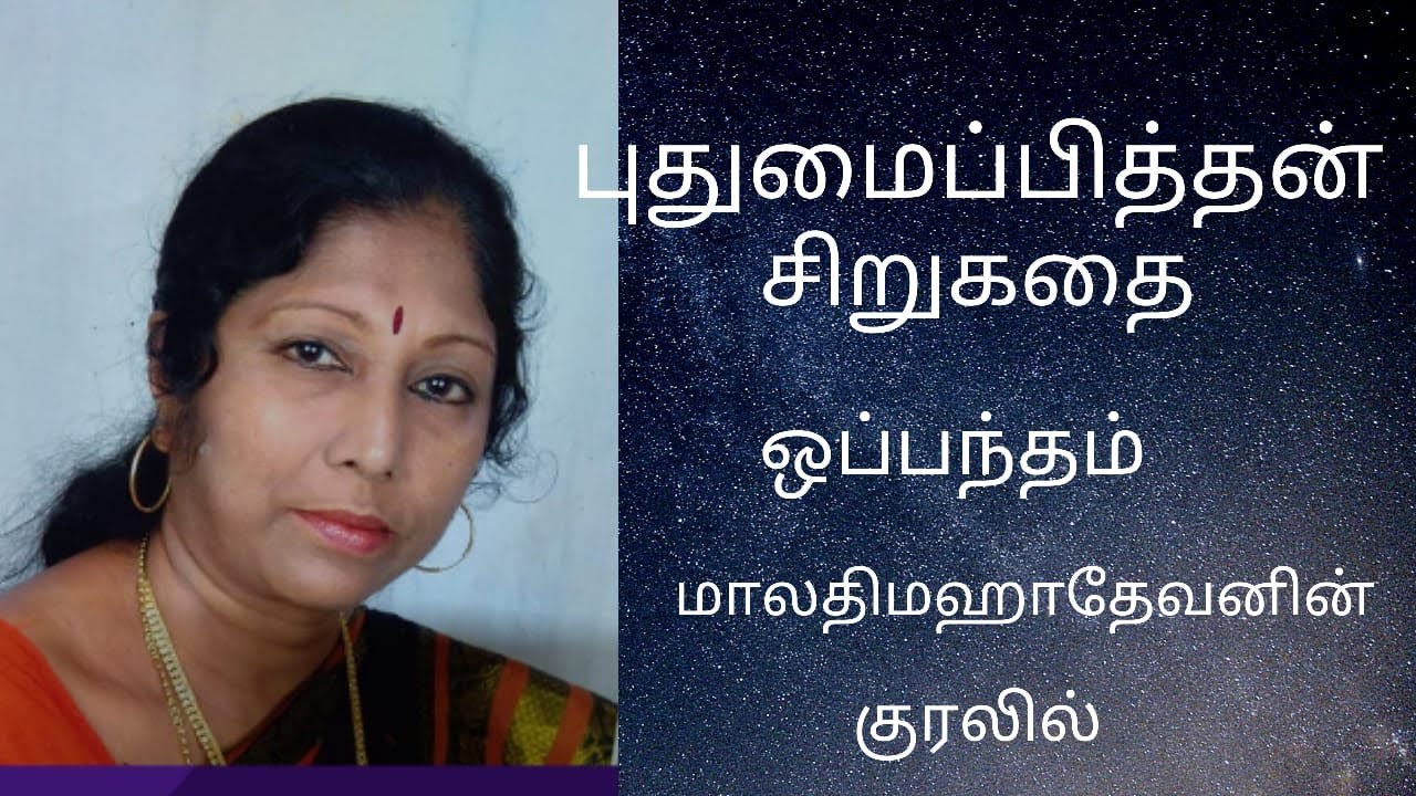 Puthumai Pithan Siru Kathai|oppantham|Tamil story|