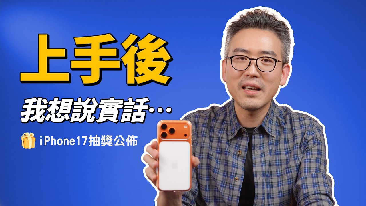 iPhone 17全系列：上手才知道的細節，但...這我真的不行｜彼得森