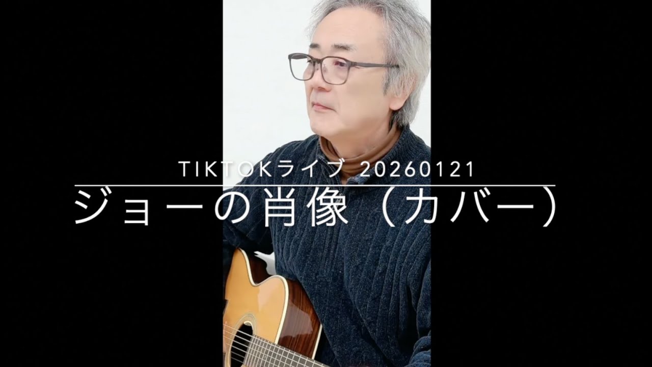 ジョーの肖像（カバー）TikTokライブ20260121